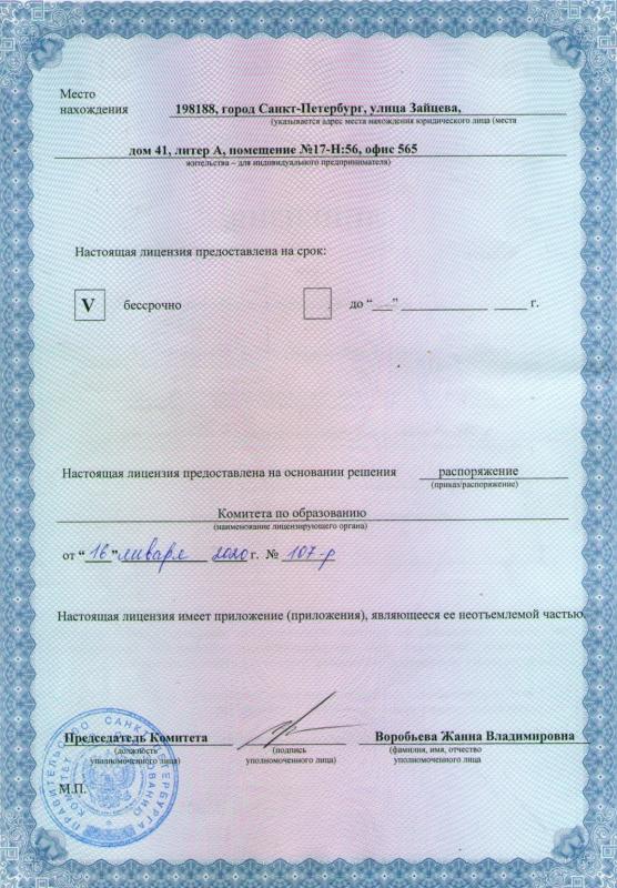 Государственная лицензия на образовательную деятельность